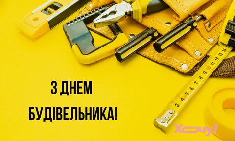 День будівельника: історія свята та найкращі привітання