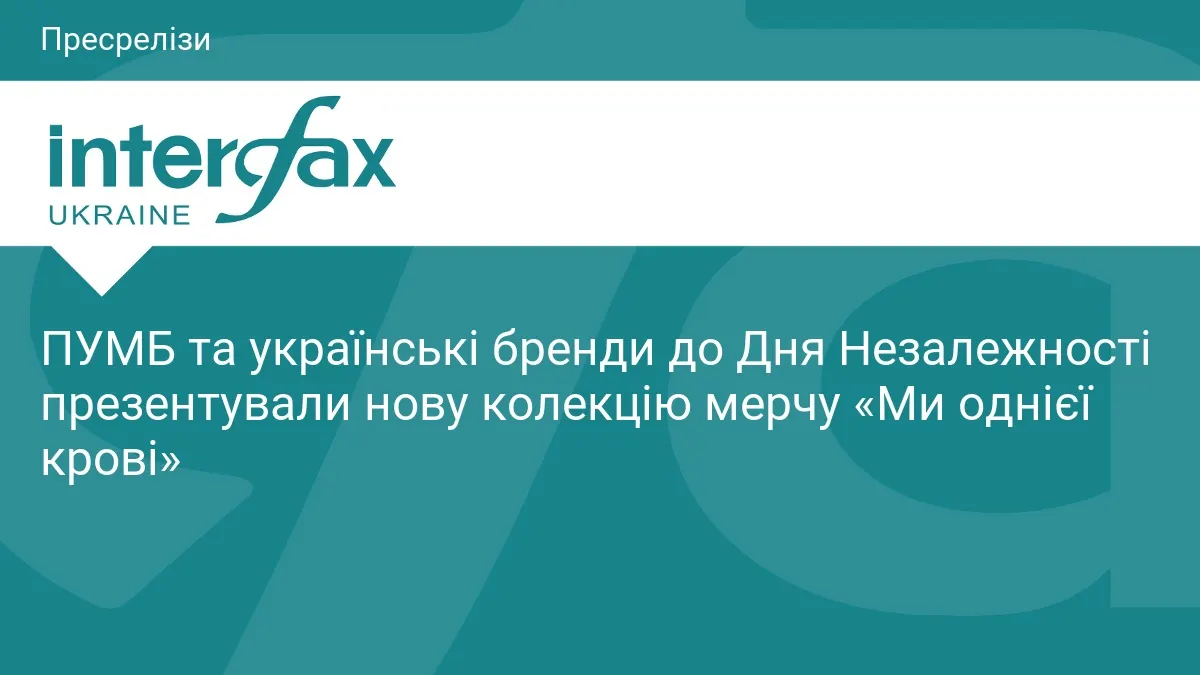 «Покоління 91»: ПУМБ та українські бренди створили мерч до Дня Незалежності