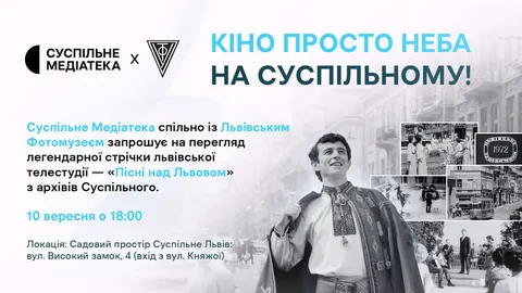 «Пісні над Львовом»: архівний телефільм покажуть просто неба