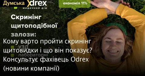 Скринінг щитоподібної залози: кому і навіщо його проходити
