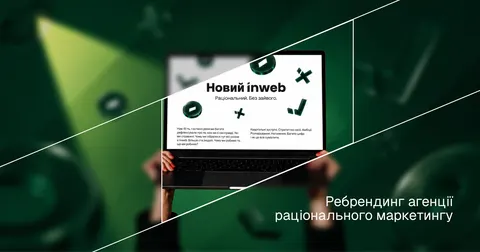 Inweb до 15-річчя оновила бренд і звузила фокус до performance-маркетингу