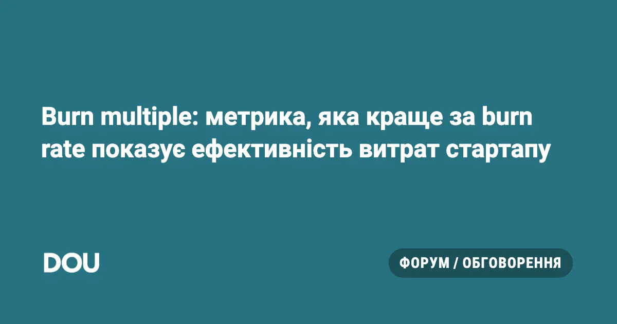 Чому burn multiple точніше за burn rate: нова метрика для стартапів