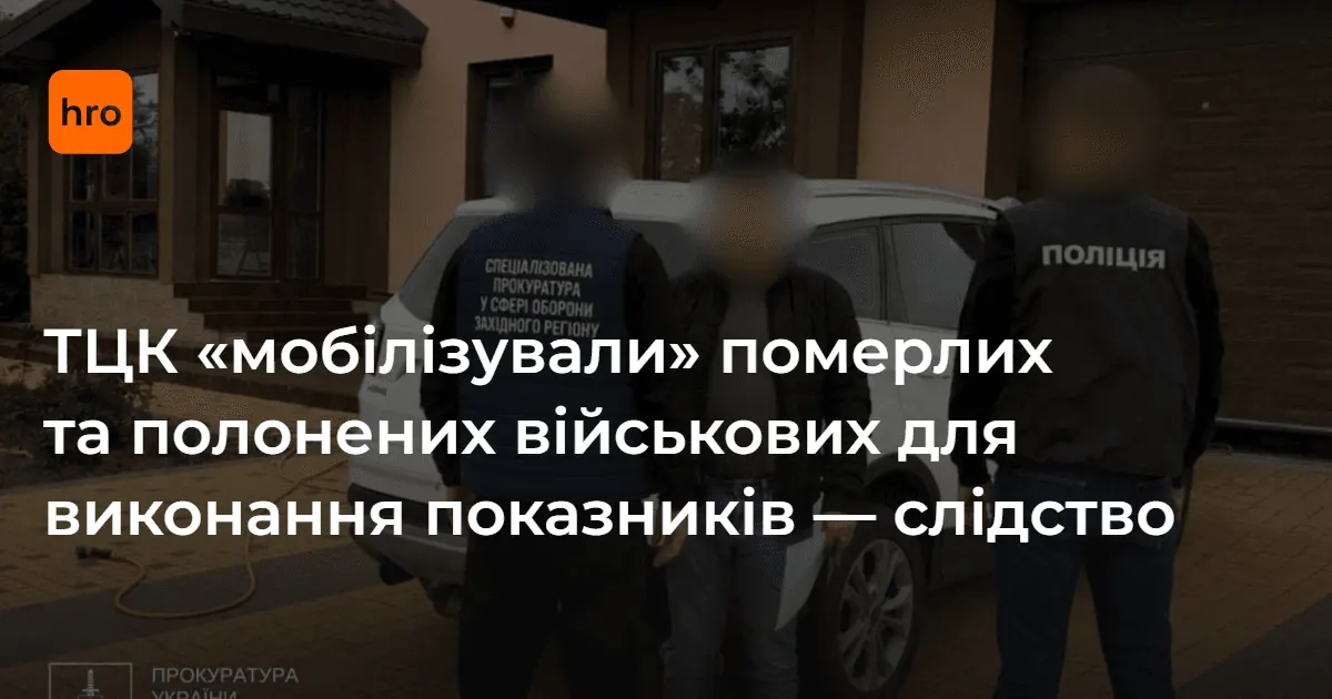 Як ТЦК завищували показники: померлі та полонені в реєстрах