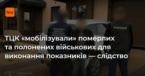 Як ТЦК завищували показники: померлі та полонені в реєстрах