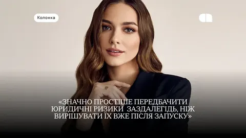 Запуск бренду без юридичних ризиків: поради юристки