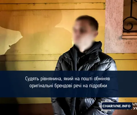 Житель Рівного опинився на лаві підсудних через підміну брендових речей на пошті