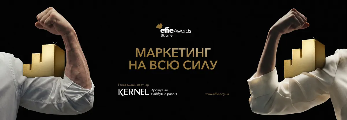 Effie Awards Ukraine 2026: понад 320 експертів визначатимуть найефективніші маркетингові кейси