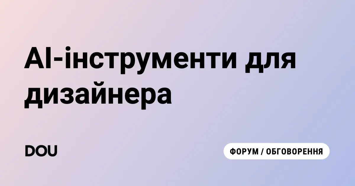 7 AI-інструментів, які змінюють роботу UX/UI-дизайнера