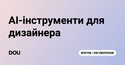7 AI-інструментів, які змінюють роботу UX/UI-дизайнера