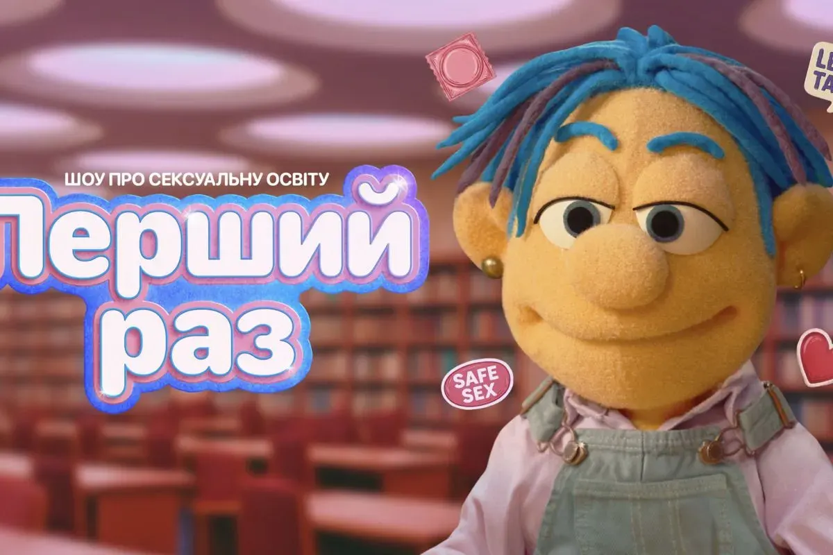 «Перший раз»: в Україні стартувало шоу про статеву освіту з зірками