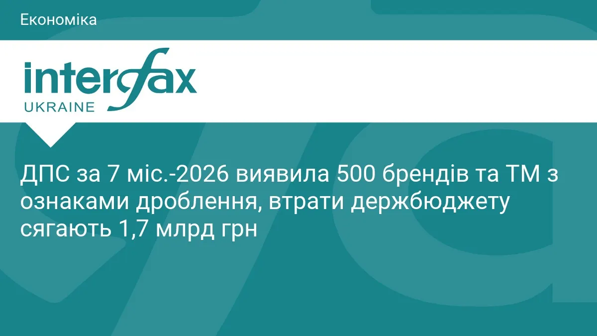 ДПС виявила 500 брендів з ознаками дроблення бізнесу: втрати бюджету — 1,7 млрд грн