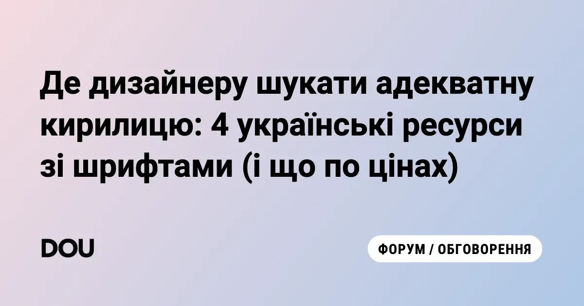 Де дизайнеру знайти якісну кирилицю: 4 українські ресурси
