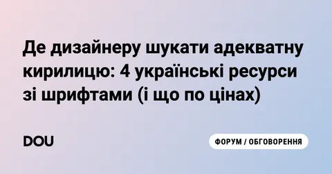 Де дизайнеру знайти якісну кирилицю: 4 українські ресурси