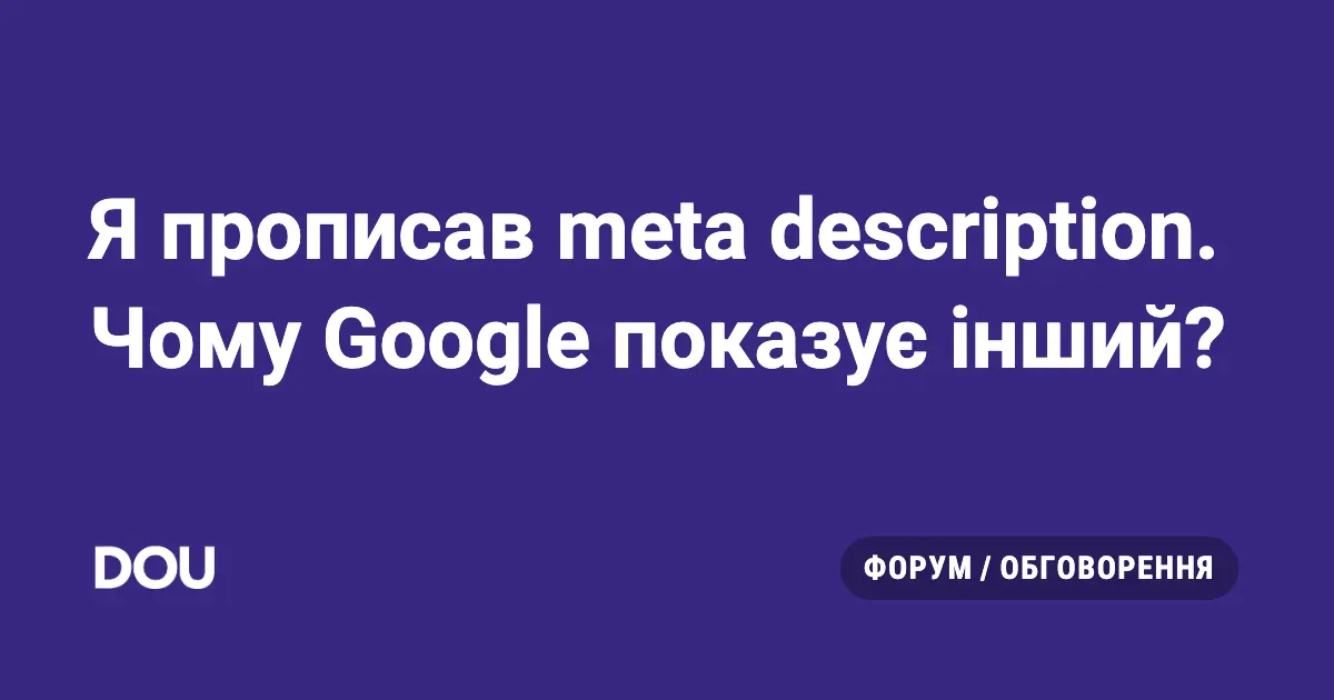 Чому Google ігнорує ваш meta description і показує свій текст?