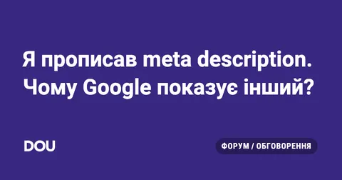 Чому Google ігнорує ваш meta description і показує свій текст?