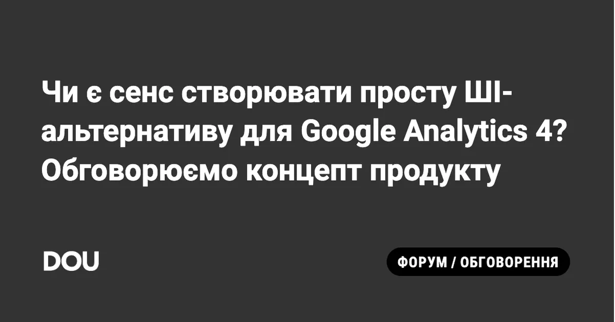 Чи зможе ШІ-асистент спростити вебаналітику? Концепт MetrikaAI