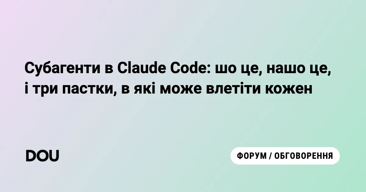Субагенти в Claude Code для дизайнерів: що це таке і як не втрапити в халепу