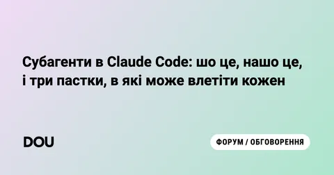 Субагенти в Claude Code для дизайнерів: що це таке і як не втрапити в халепу