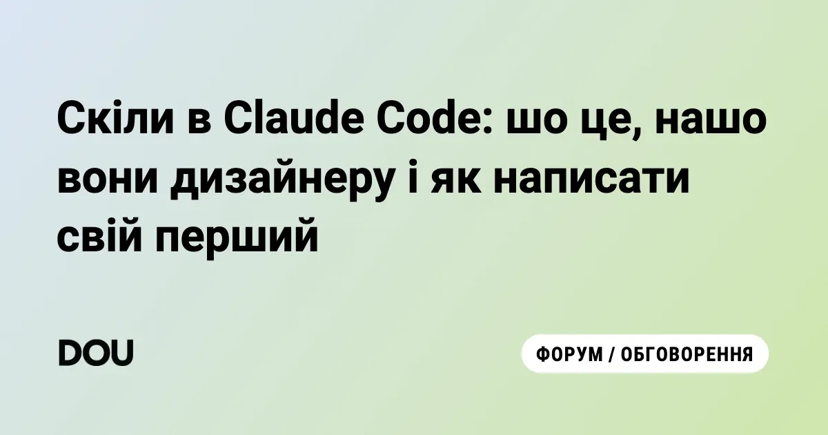 Скіли в Claude Code: як дизайнеру написати власний і не платити зайвого