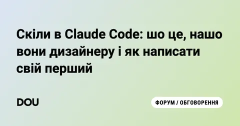 Скіли в Claude Code: як дизайнеру написати власний і не платити зайвого